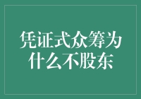 凭证式众筹：破解企业融资难题的创新模式