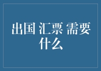 外汇汇票出国，你准备好了吗？——带着钞票的忐忑之旅