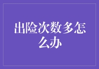 出险次数多？不用担心，这里有五个让你笑中带泪的对策