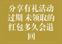 红包过期未领取，你猜它会主动来找你吗？