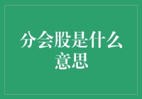 终于明白，为什么分红时永远是会股了！