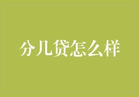 实探分几贷：揭秘网络信贷产品的真实面目