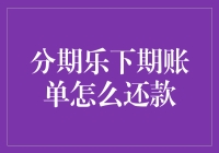 如何轻松搞定分期乐的下期账单？