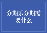 分期乐分期需要什么？一台时光机和足够的想象力