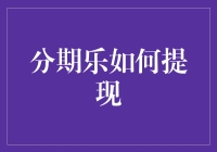 分期乐提现攻略：从新手到老司机，只需三步跨过财务自由的门槛