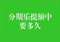 分期乐提额周期探索：如何缩短提额等待时间