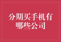 买手机分期哪家强，带你了解那些让手机变分期乐的公司