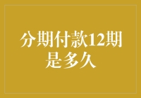 分期付款12期是多久？或许它比你想象中更长