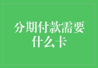 分期付款：信用卡、借记卡还是预付卡？