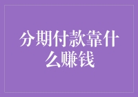 分期付款：消费者权益的保护与金融机构的盈利机制