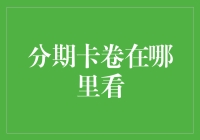 分期卡卷怎么看？揭秘金融术语背后的秘密！