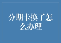 分期卡更换流程解析：轻松办理新卡，避免影响信用