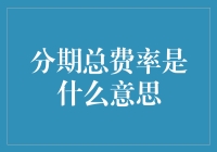 透析分期付款的那些隐形成本：总费率的神秘面纱