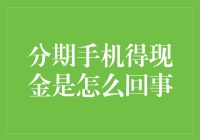 揭秘！分期手机变现金的秘密