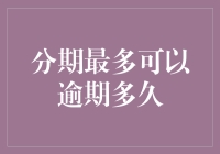 信用卡分期付款逾期的期限规定与后果