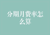 金融知识大讲堂：分期月费率计算方法详解与应用