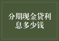 揭秘分期现金贷利息：你究竟需要付出多少？