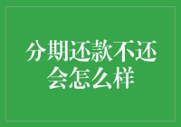 分期还款不还会怎么样？你的信用卡将被磁化成一片狼藉！