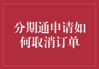 取消分期通订单，原来可以这么优雅！