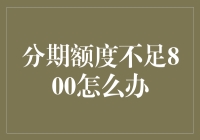 分期额度不足800，购物车里的宝贝们竟集体上演大逃杀？