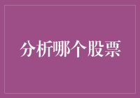 大数据视角下：分析哪个股票将成为未来之星