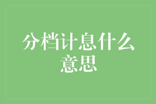 分档计息什么意思