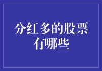 想要分红多的股票？看这篇就够了，稳赚不赔攻略来啦！