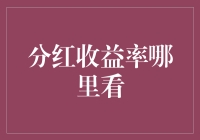 看分红收益率？不如先看看你的分红脸！