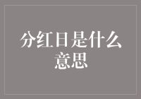 分红日：股东与资本家的狂欢派对