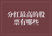 分红最高的股票有哪些？2023年A股高分红股前景分析