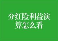 分红险利益演算：理性视角下的风险管理策略