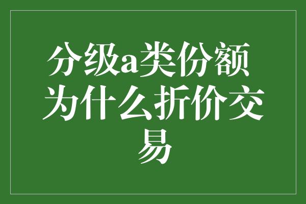 分级a类份额 为什么折价交易