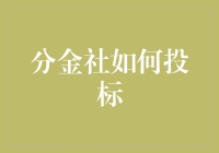 分金社的投标大挑战：如何在拍卖会上用猪蹄夹金条？