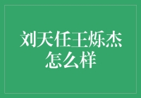 刘天任王烁杰怎么样？探寻财务管理的秘密武器