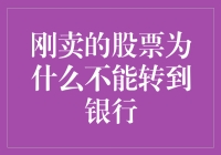 刚卖的股票为什么不能转到银行？因为股市和银行是两个不同的星球