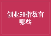 嘿！创业50指数到底有多少种？