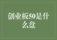 创业板50的奇幻漂流记：从股票世界逃到了童话乐园？