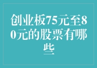 创业板中75元至80元区间内的股票投资分析