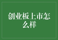 创业板上市：为创新企业插上翅膀