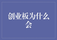 创业板为何总是创而不板：一场有趣的灵魂追问