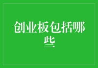 创业板到底包括啥？