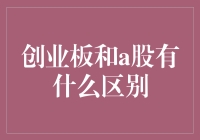 创业板与A股：多维视角下的市场差异