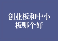 创业板还是中小板？选不好你就是下一个股票盲