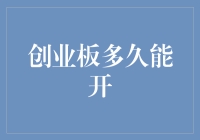 创业板能否开启？何时开启？