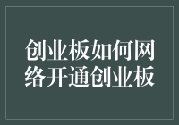 如何在网络世界里开通创业板账户：一份新手指南，让你从0到1轻松玩转股市