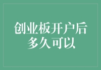 创业板开户后多久可以交易？新手指南