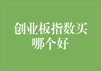 创业板指数：买这个根本用不着费神，反正你想买的那一个都会跌得惨不忍睹