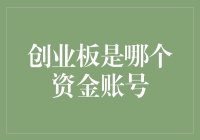 创业板的秘密——谁才是真正的资金账号？