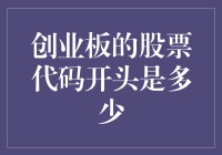 创业板的股票代码开头是多少？你不问我怎么知道！