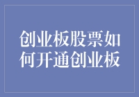 怎么开通创业板？这里有你的答案！